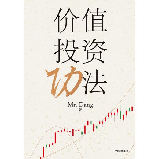 中信出版 | 价值投资功法 商品图2