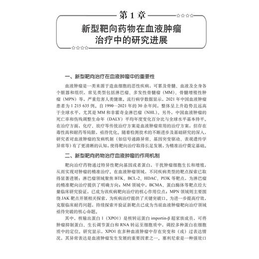 血液肿瘤新型靶向药物临床应用 马军 朱军 邱录贵 主编 血液科、肿瘤科医师及相关科研人员 临床医学 9787030851826 科学出版社 商品图4