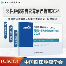恶性肿瘤患者营养治疗指南2026