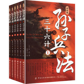 彩绘版孙子兵法与三十六计