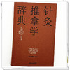 针灸推拿学辞典 实用中医辞典系列 梁繁荣 任玉兰 涵盖中医经典理论中药方剂中医临床各科中医文献针灸推拿等学科中国中医药出版社 商品缩略图4