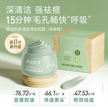 膜法世家绿豆泥膜135g 祛痘去黑头深层清洁控油 舒缓痘肌涂抹面膜送女生 商品图3