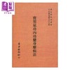 【中商原版】实用气功内功健身疗病法 萧天石编 自由出版社 港台原版 商品缩略图0