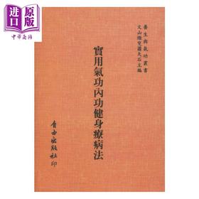 【中商原版】实用气功内功健身疗病法 萧天石编 自由出版社 港台原版