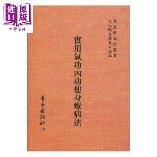 【中商原版】实用气功内功健身疗病法 萧天石编 自由出版社 港台原版 商品图0