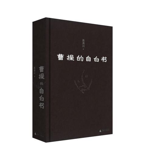 曹操的自白书（寒门之子如何登上权力巅峰，又如何走向悲剧？资深非虚构作家重新解读曹操。易中天、戴建业、姜鹏、张明扬激赞推荐。 商品图2