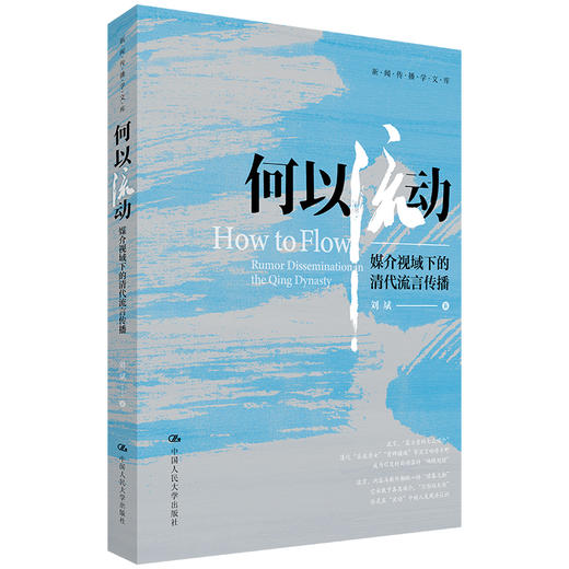 何以流动：媒介视域下的清代流言传播 商品图0