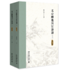 文心雕龙注订语译（修订版）（上下） 张少康 著    北京大学出版社 商品缩略图0