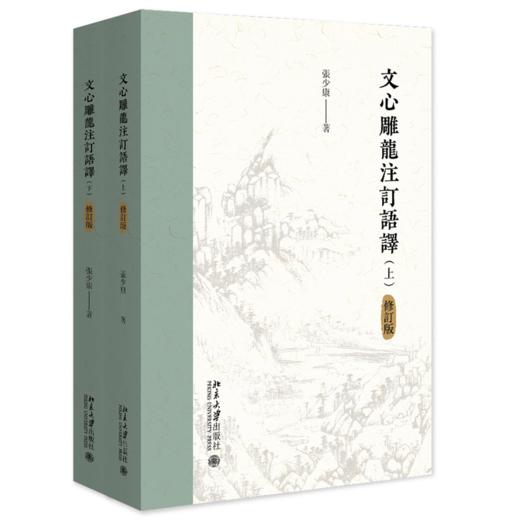 文心雕龙注订语译（修订版）（上下） 张少康 著    北京大学出版社 商品图0