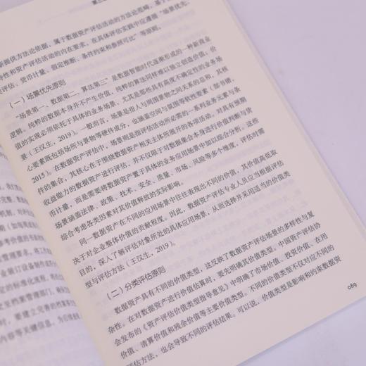 数据资产评估方法体系构建与价值实现机制研究 数据资产化评估框架估值模型实操书籍 商品图1