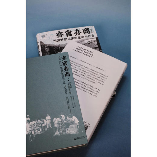 大学问·亦官亦商：明清时期天津的盐商与社会（一部盐商视角下的微观中国近代史，展现地方商人如何塑造一座城市的命运） 商品图5