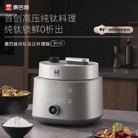 【康巴赫纯钛板材内胆电压力锅】 高压锅 电饭煲 母婴级智能料理锅 免排气大容量 母婴材质电饭锅