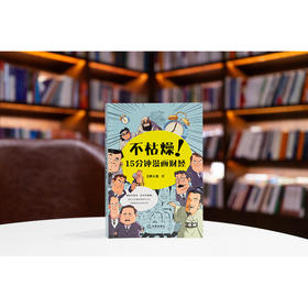 不枯燥！15分钟漫画财经  三折人生著  法律出版社