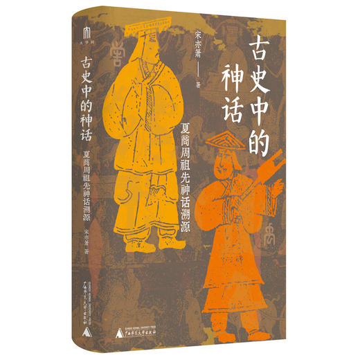 大学问·古史中的神话：夏商周祖先神话溯源（一部三代造神指南，重构夏商周祖先神话） 商品图1