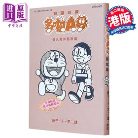 【中商原版】漫画 特选珍藏系列9 多啦A梦 恒久相伴朋友篇 藤子 F 不二雄 港版漫画书 文化传信出版