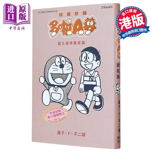 【中商原版】漫画 特选珍藏系列9 多啦A梦 恒久相伴朋友篇 藤子 F 不二雄 港版漫画书 文化传信出版 商品图0