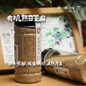 有机熟白芝麻（成都仓库-顺丰发货）|220g/罐，来自山东东营，生产者： 素然有机【合作生产，公平贸易】