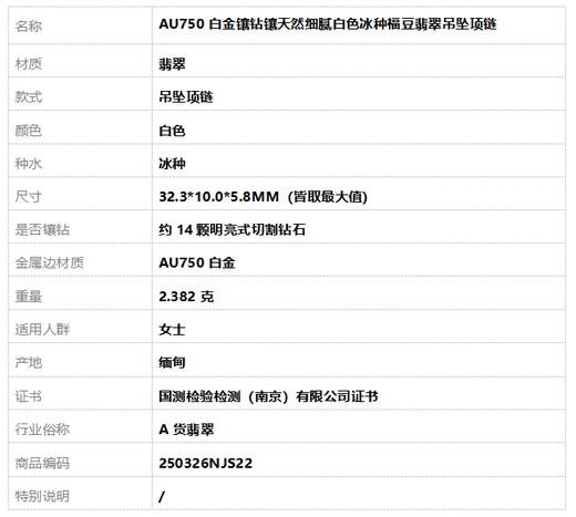 【天然正品】A货翡翠AU750白金镶钻镶天然细腻白色冰种福豆翡翠吊坠项链32.3*10.0*5.8MM（皆取最大值）250326NJS22 商品图9