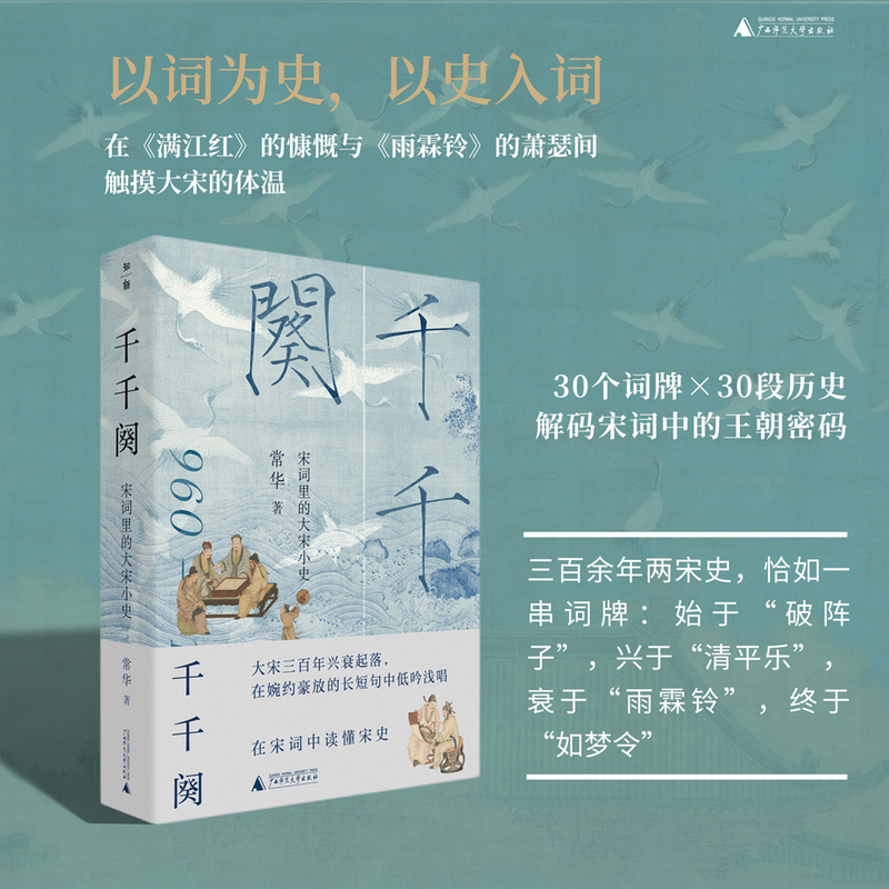 千千阕：宋词里的大宋小史 30个词牌×30段历史 解码宋词中的大宋兴衰