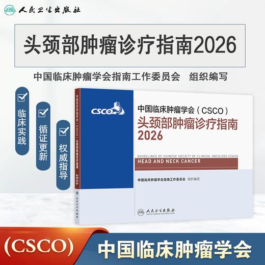头颈部肿瘤诊疗指南2026 商品图0