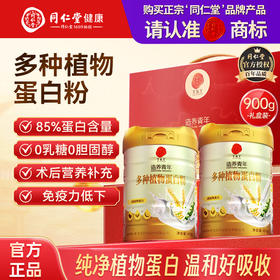 【618会员提前购】北京同仁堂多种植物蛋白粉 纯植物蛋白 温和好吸收