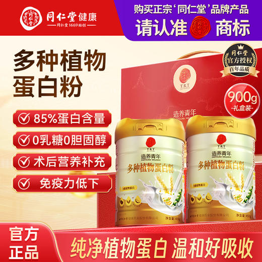 【618会员提前购】北京同仁堂多种植物蛋白粉 纯植物蛋白 温和好吸收 商品图0