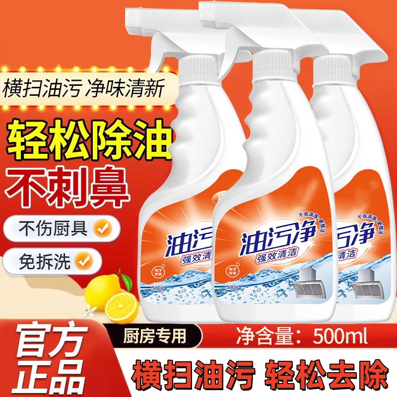 【秒杀❗️9.9抢3件🔥油污净500ml】科技配方 自动溶解 深层去污 一喷即净！油烟机清洗剂去油污厨房清洁强力神器重油污泡沫油烟净高泡