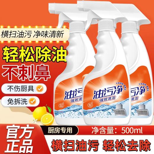 【秒杀❗️9.9抢3件🔥油污净500ml】科技配方 自动溶解 深层去污 一喷即净！油烟机清洗剂去油污厨房清洁强力神器重油污泡沫油烟净高泡 商品图0