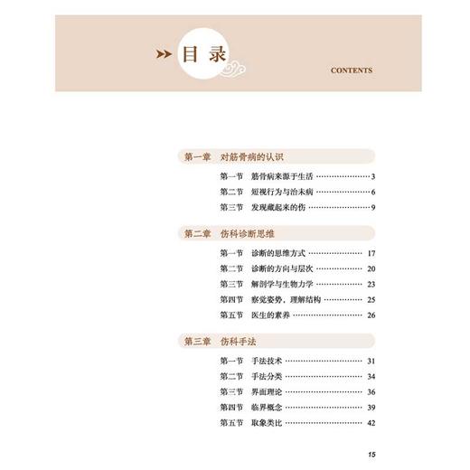 止点稳定术 筋骨病手法核心技术与临床应用 郑移兵 杨岫 覆盖颈肩腰腿肘等全身多部位常见筋骨病症的特色治疗手法中国中医药出版社 商品图3