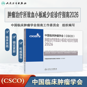 肿瘤治疗所致血小板减少症诊疗指南2026