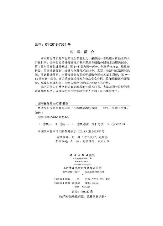 质谱分析技术原理与应用 台湾质谱学会 9787030592040 商品图2