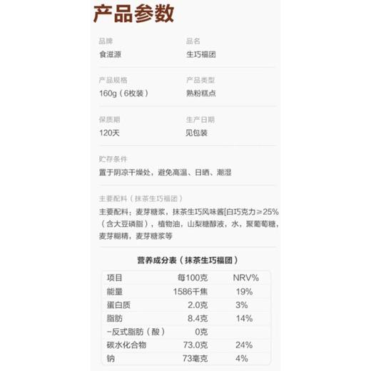 食滋源160g抹茶生巧福团 商品图2