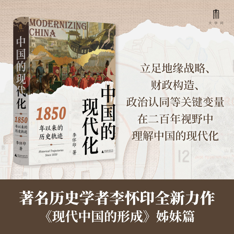 大学问·中国的现代化：1850年以来的历史轨迹  李怀印/著