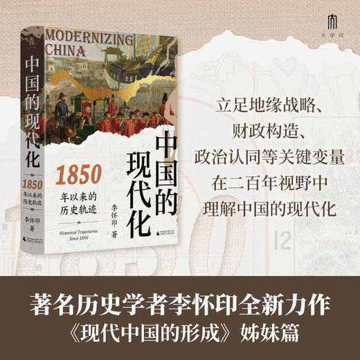 大学问·中国的现代化：1850年以来的历史轨迹  李怀印/著 商品图0