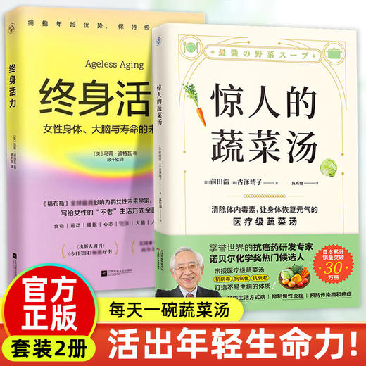 (2册)终身活力+惊人的蔬菜汤 商品图0