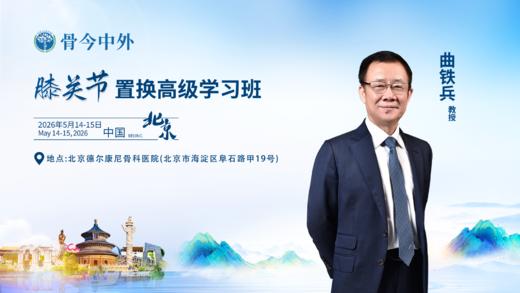 膝关节置换高级学习班 商品图0