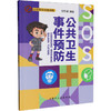 公共卫生事件预防 商品缩略图0