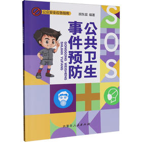 公共卫生事件预防