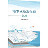 地下水动态年报2023 商品缩略图0