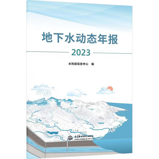 地下水动态年报2023 商品图0