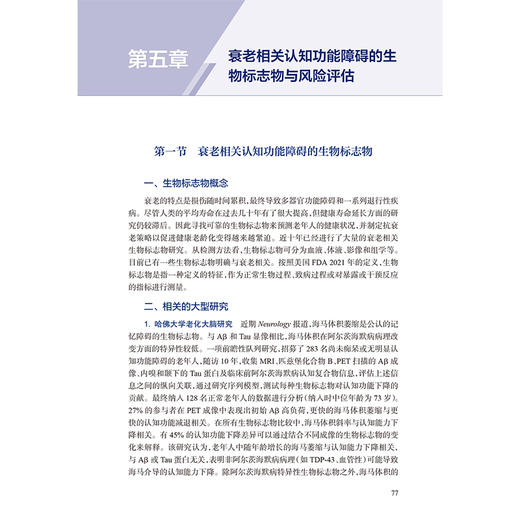 衰老相关认知功能障碍识别与康复 公维军 主编 关于老年人认知功能障碍发生、发展、康复治疗的参考用书 人民卫生出版社 商品图4
