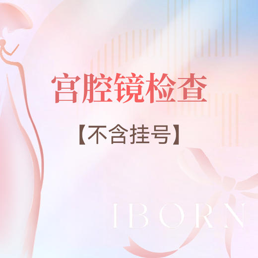 宫腔镜检查丨术前检查+宫腔镜检查 商品图0