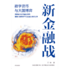 中信出版 | 新金融战：数字货币与大国博弈 商品缩略图2