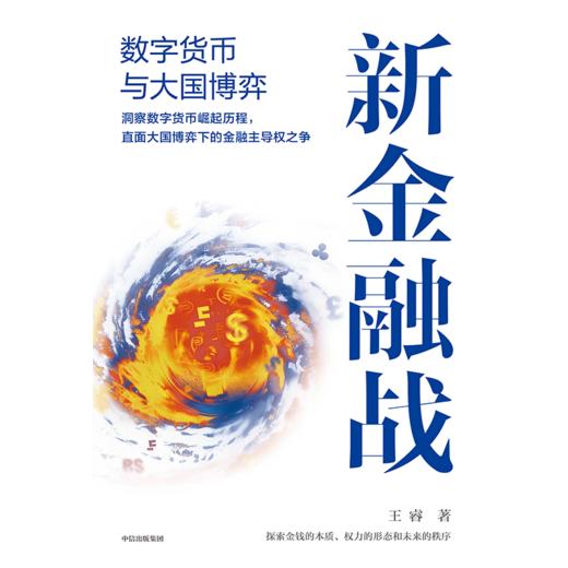 中信出版 | 新金融战：数字货币与大国博弈 商品图2