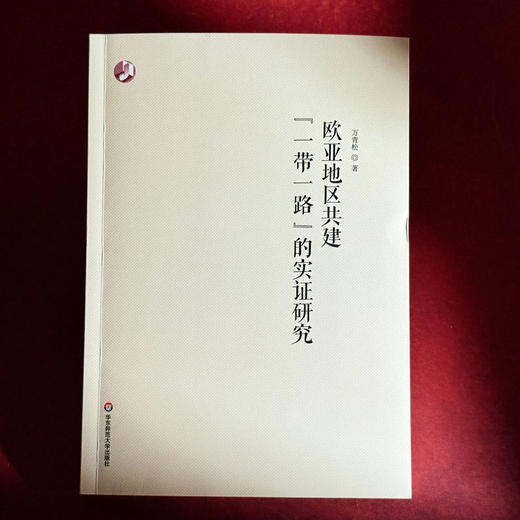 欧亚地区共建“一带一路”的实证研究 万青松 商品图1
