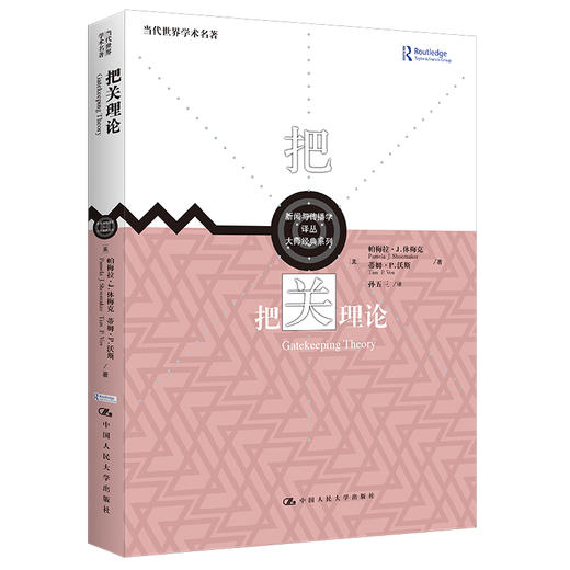把关理论（新闻与传播学译丛·大师经典系列） 商品图0