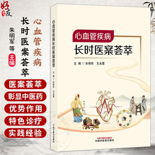 心血管疾病长时医案荟萃 朱明军 王永霞 主编 医案的渊源及发展 冠状动脉粥样硬化性心脏病等 9787524702269中国中医药出版社 商品图0