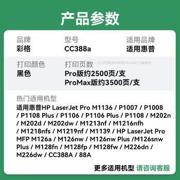 彩格适用惠普m1136硒鼓388a硒鼓hp m126a/nw cc388a p1108 p1106 P1007 1008 m226dw/dn m1213nf m1216打印机墨盒 商品图3
