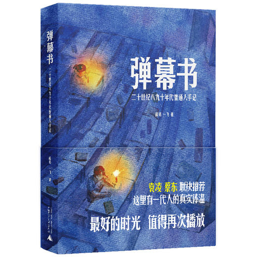 弹幕书：二十世纪八九十年代普通人手记（一行行带着体温的“弹幕”，以个人视角切入时代变迁，讲述普通人的真实故事） 商品图1
