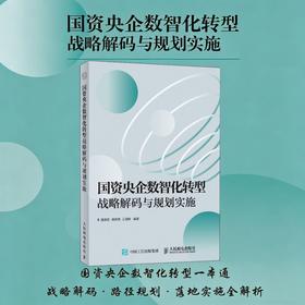 国资央企数智化转型战略解码与规划实施 架构转型实操国资央企数智化落地指南企业管理书籍